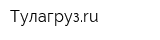 Тулагрузru