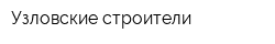 Узловские строители