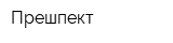 Прешпект