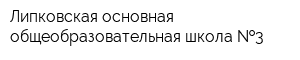Липковская основная общеобразовательная школа  3