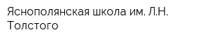 Яснополянская школа им ЛН Толстого