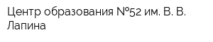 Центр образования  52 им В В Лапина