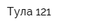 Тула-121