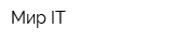 Мир-IT