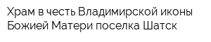Храм в честь Владимирской иконы Божией Матери поселка Шатск