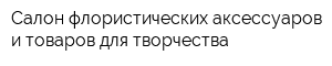 Салон флористических аксессуаров и товаров для творчества