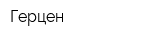 Герцен