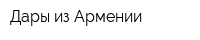 Дары из Армении