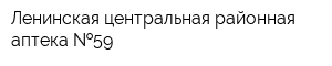 Ленинская центральная районная аптека  59