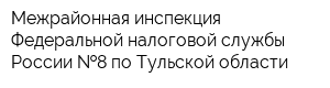 Межрайонная инспекция Федеральной налоговой службы России  8 по Тульской области