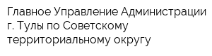 Главное Управление Администрации г Тулы по Советскому территориальному округу