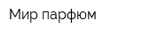 Мир парфюм
