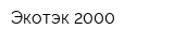 Экотэк-2000