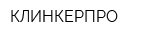 КЛИНКЕРПРО