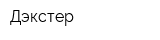 Дэкстер