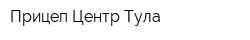 Прицеп Центр Тула