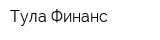 Тула-Финанс