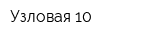 Узловая-10