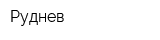 Руднев