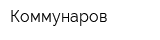 Коммунаров