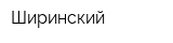 Ширинский