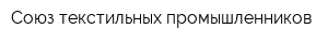 Союз текстильных промышленников