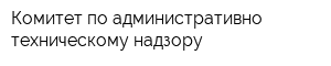 Комитет по административно-техническому надзору