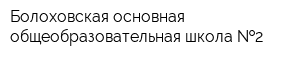 Болоховская основная общеобразовательная школа  2