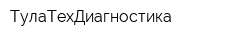 ТулаТехДиагностика