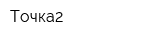 Точка2