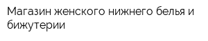 Магазин женского нижнего белья и бижутерии