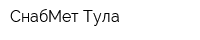 СнабМет Тула
