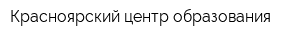 Красноярский центр образования