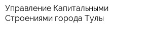 Управление Капитальными Строениями города Тулы