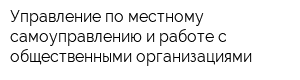 Управление по местному самоуправлению и работе с общественными организациями