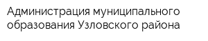 Администрация муниципального образования Узловского района