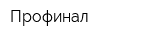 Профинал