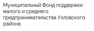 Муниципальный Фонд поддержки малого и среднего предпринимательства Узловского района