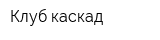 Клуб каскад