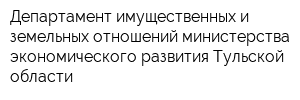 Департамент имущественных и земельных отношений министерства экономического развития Тульской области