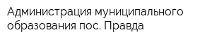 Администрация муниципального образования пос Правда