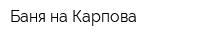 Баня на Карпова