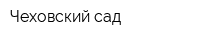 Чеховский сад
