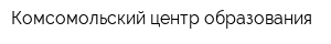 Комсомольский центр образования