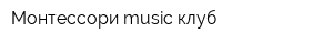 Монтессори music клуб