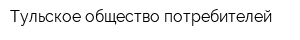 Тульское общество потребителей