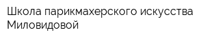 Школа парикмахерского искусства Миловидовой