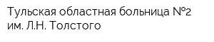 Тульская областная больница  2 им ЛН Толстого