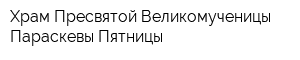Храм Пресвятой Великомученицы Параскевы-Пятницы
