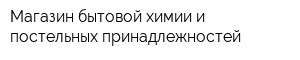 Магазин бытовой химии и постельных принадлежностей